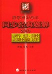 2004国家司法考试法理学·宪法·法制史·法律职业道德与责任同步经典题解