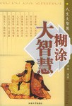 人生大智慧 pdf epub mobi 电子书 下载