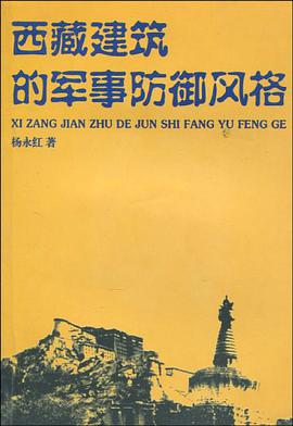 西藏建筑的军事防御风格 pdf epub mobi 电子书 下载