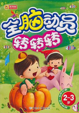 全脑动员转转转 pdf epub mobi 电子书 下载