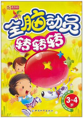 全脑动员转转转 pdf epub mobi 电子书 下载