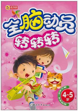 全脑动员转转转 pdf epub mobi 电子书 下载