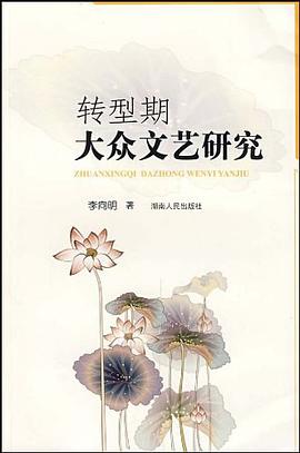 转型期大众文艺研究 pdf epub mobi 电子书 下载