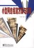小型网络组建方案与实现 pdf epub mobi 电子书 下载