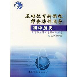 基础教育新课程师资培训指导。初中历史 pdf epub mobi 电子书 下载