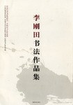 周俊杰书法作品集-河南代表书家周俊杰.李刚田书法作品集 pdf epub mobi 电子书 下载