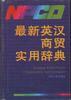 最新英汉商贸实用辞典