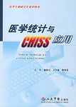 醫學統計與CHISS應用 pdf epub mobi 電子書 下載