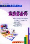 家庭常备药 pdf epub mobi 电子书 下载