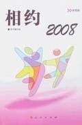 相约2008-拼音版 pdf epub mobi 电子书 下载