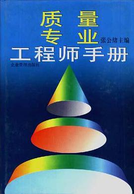 质量专业工程师手册 pdf epub mobi 电子书 下载