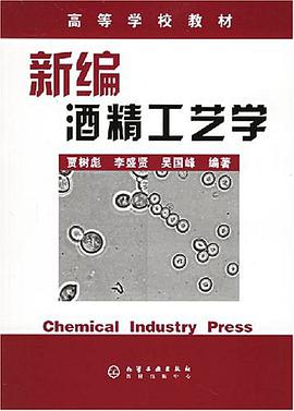 新编酒精工艺学 pdf epub mobi 电子书 下载