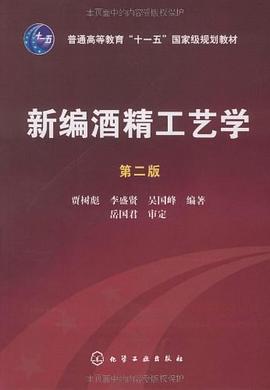 新编酒精工艺学 pdf epub mobi 下载
