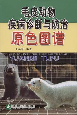 毛皮动物疾病诊断与防治原色图谱 pdf epub mobi 电子书 下载