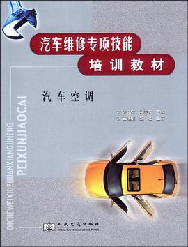 汽车空调 pdf epub mobi 电子书 下载