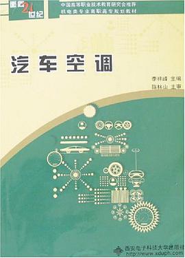 汽车空调 pdf epub mobi 电子书 下载
