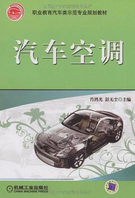 汽车空调 pdf epub mobi 电子书 下载