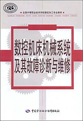 数控机床机械系统及其故障诊断与维修 pdf epub mobi 电子书 下载