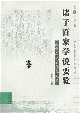 诸子百家学说要览 pdf epub mobi 电子书 下载