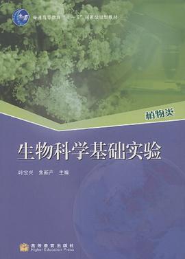 植物类-生物科学基础实验 pdf epub mobi 电子书 下载