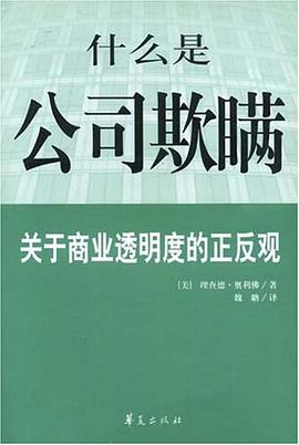 什么是公司欺瞒 pdf epub mobi 电子书 下载