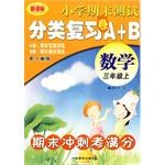 数学-三年级上-小学期末测试分类复习卷A+B pdf epub mobi 电子书 下载