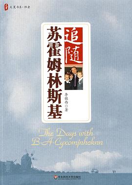 大夏书系·追随苏霍姆林斯基 pdf epub mobi 电子书 下载