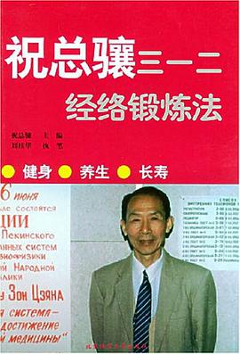 祝总骧三一二经络锻炼法 pdf epub mobi 电子书 下载