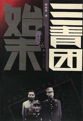 三青团始末 pdf epub mobi 电子书 下载