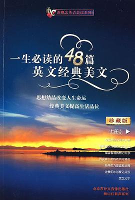 一生必读的48篇英文经典美文 上册