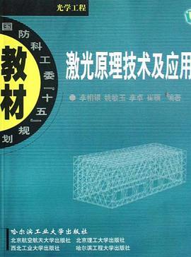 激光原理技术及应用 pdf epub mobi 电子书 下载