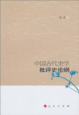 中国古代史学批评史论纲 pdf epub mobi 电子书 下载