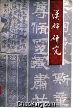 汉碑研究 pdf epub mobi 电子书 下载