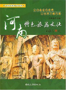 河南特色旅游文化 pdf epub mobi 电子书 下载