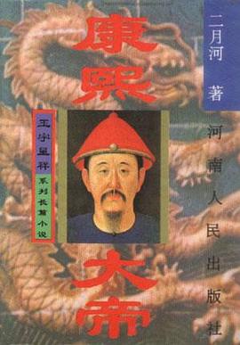 康熙大帝--玉宇呈祥 pdf epub mobi 電子書 下載