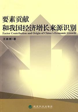 要素贡献和我国经济增长来源识别 pdf epub mobi 电子书 下载