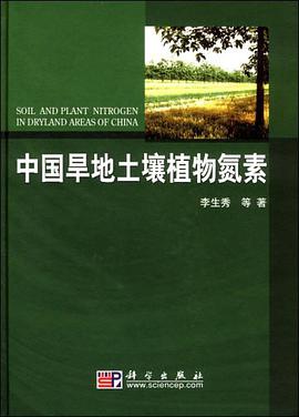中国旱地土壤植物氮素 pdf epub mobi 电子书 下载