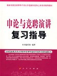 申论与竞聘演讲复习指导 pdf epub mobi 电子书 下载