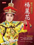 歌仔戲皇帝: 楊麗花 pdf epub mobi 電子書 下載
