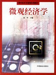 微观经济学（现代经济与管理系列教材）（聂