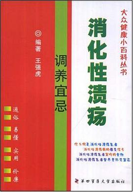 消化性溃疡调养宜忌 pdf epub mobi 电子书 下载