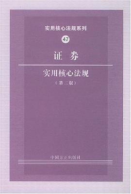 证券实用核心法规 pdf epub mobi 电子书 下载
