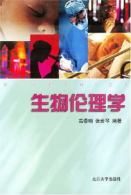 生物倫理學 pdf epub mobi 電子書 下載