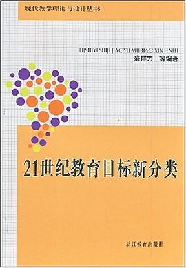 21世纪教育目标新分类 pdf epub mobi 电子书 下载
