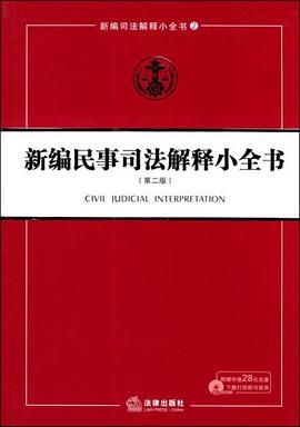 新编民事司法解释小全书 pdf epub mobi 电子书 下载