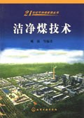 洁净煤技术/21世纪可持续能源丛书 pdf epub mobi 下载