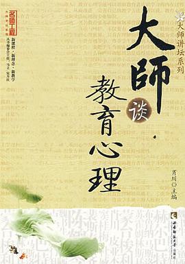 大师谈教育心理 pdf epub mobi 电子书 下载