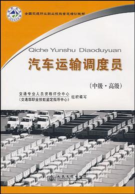 汽车运输调度员（中高级） pdf epub mobi 电子书 下载
