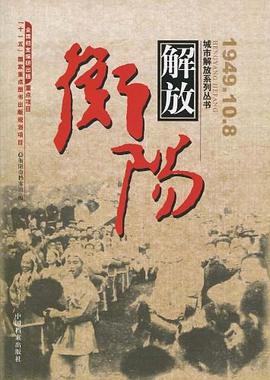 衡阳解放 pdf epub mobi 电子书 下载
