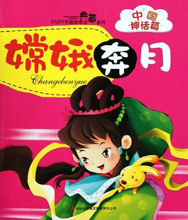 嫦娥奔月/BABY学前故事会典藏系列 pdf epub mobi 电子书 下载